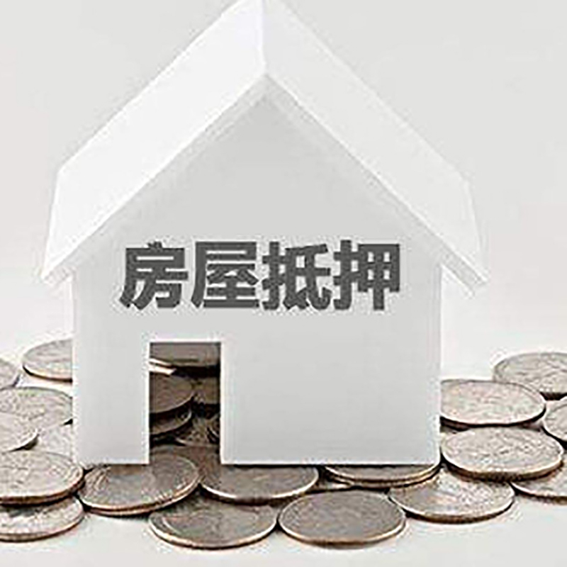 青神重庆房子抵押贷款办理优势