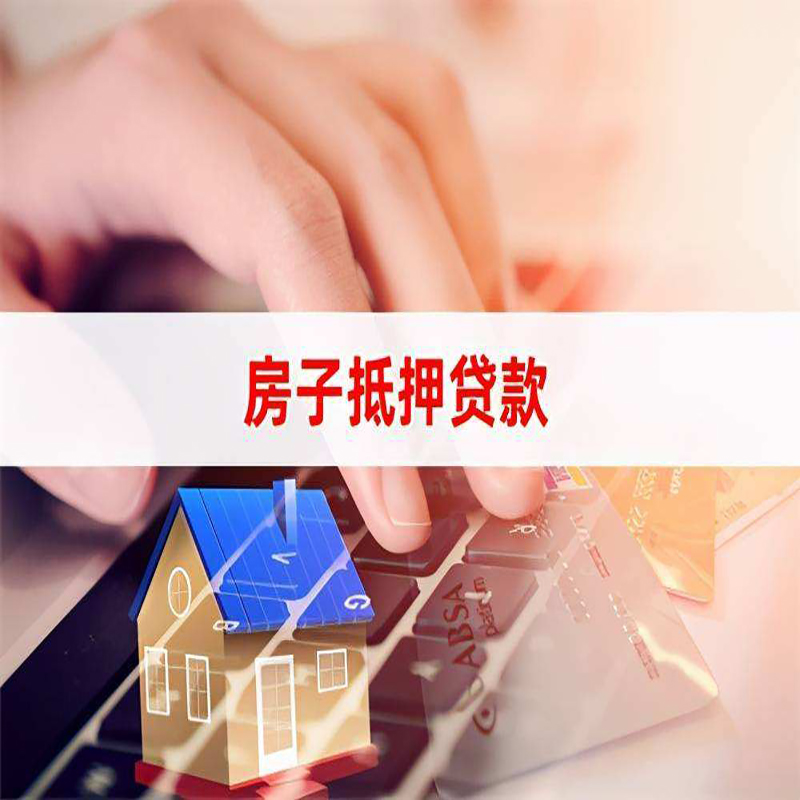 青神房子抵押贷款利率|银行按揭房抵押贷款利率