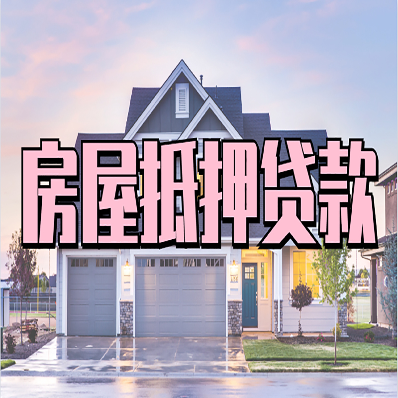 青神房产抵押贷款流程|房屋抵押贷款|银行抵押贷款