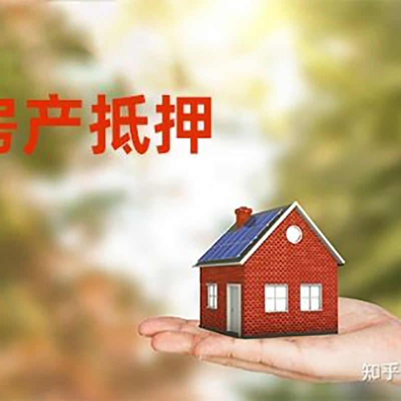 青神房屋抵押贷款资料|青神房子抵押贷款